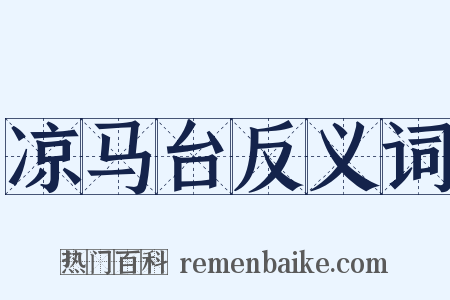 凉马台反义词是什么意思的图片